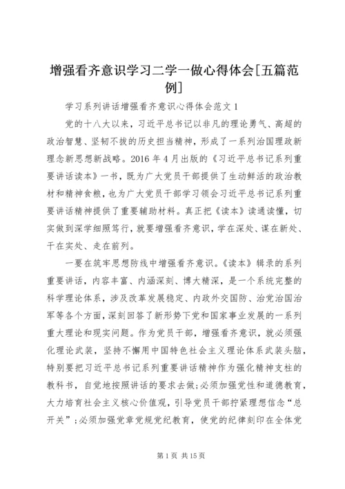 增强看齐意识学习二学一做心得体会[五篇范例] (3).docx