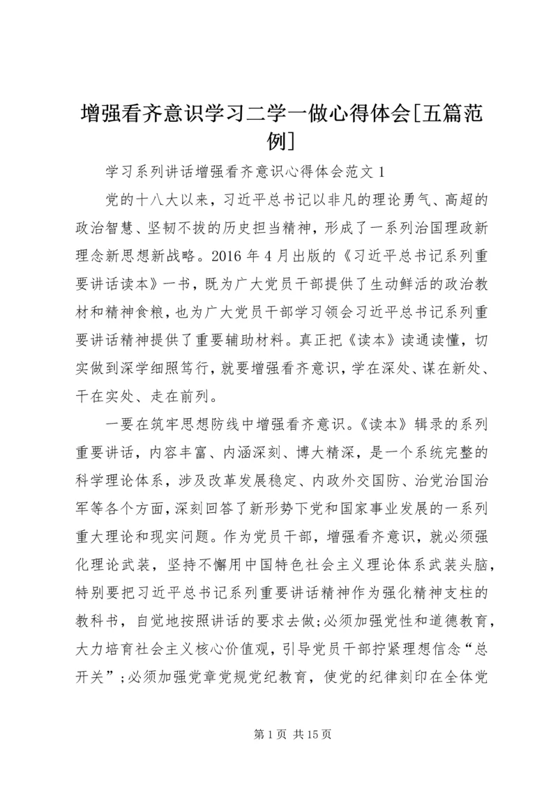 增强看齐意识学习二学一做心得体会[五篇范例] (3).docx