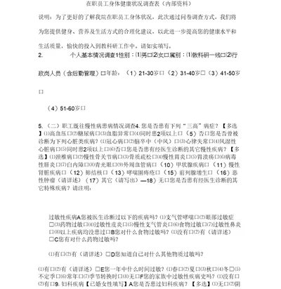 公司员工健康状况调查表