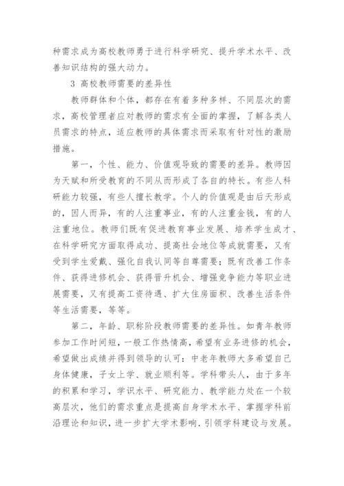 基于高校教师的需要的分析的论文.docx