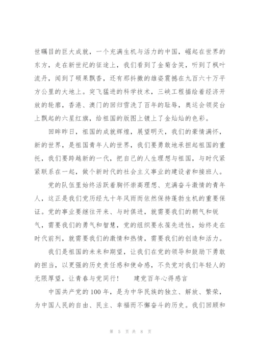 建党百年心得感言.docx