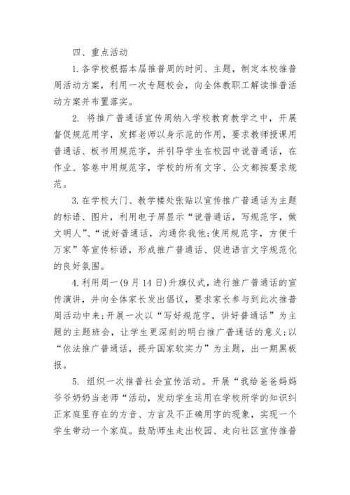 推广普通话主题班会活动方案范文(八篇).docx