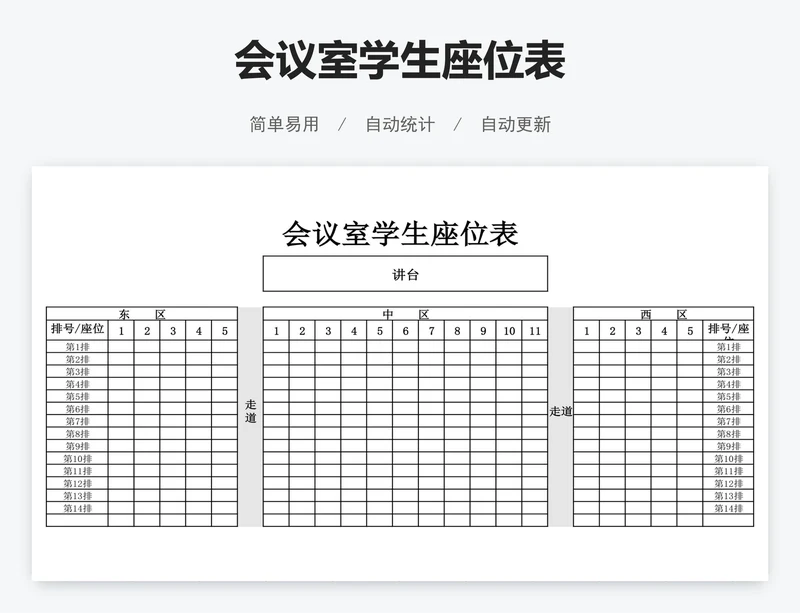 会议室学生座位表