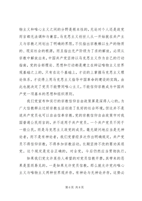 共产党员关于不能信仰宗教讲话稿.docx