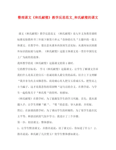 精编之整理课文《和氏献璧》教学反思范文_和氏献璧的课文.docx