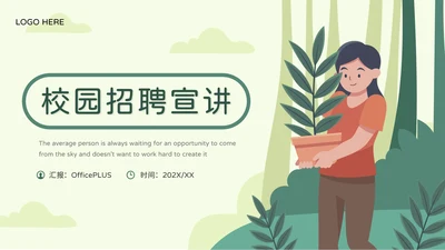 绿色清新插画创意校园招聘宣讲PPT模板