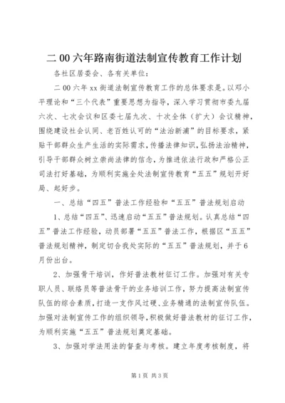 二00六年路南街道法制宣传教育工作计划.docx