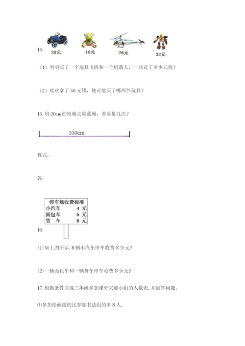 小学二年级数学应用题大全附参考答案【典型题】.docx
