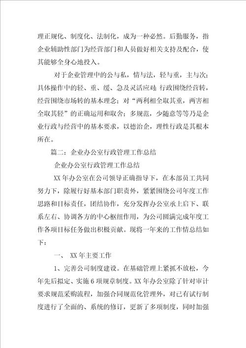 公司行政管理总结