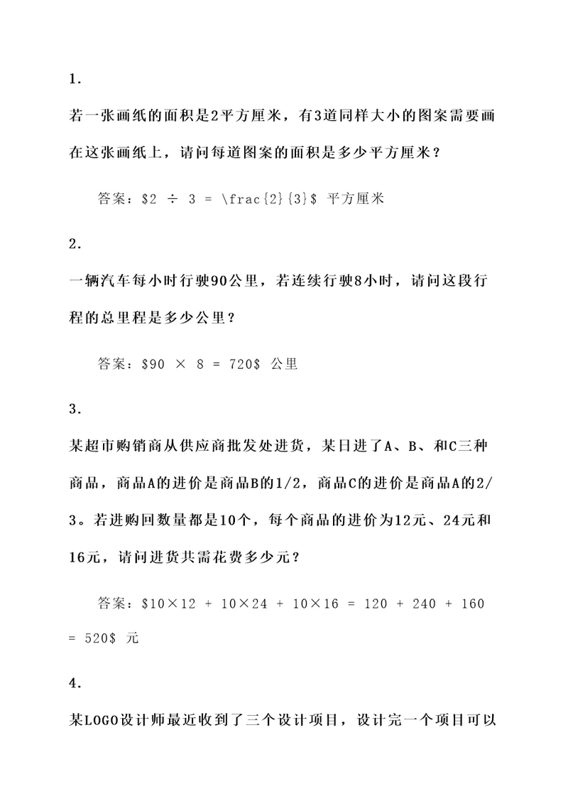 2道应用题分数连乘的题