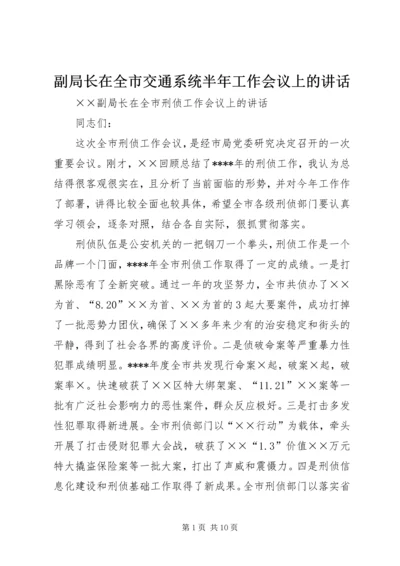 副局长在全市交通系统半年工作会议上的讲话 (2).docx