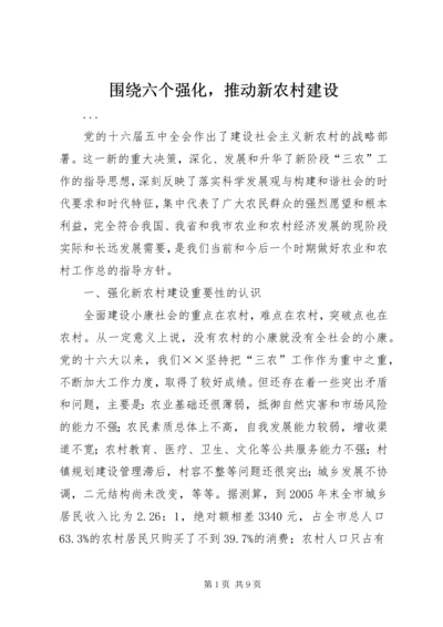 围绕六个强化，推动新农村建设 (4).docx