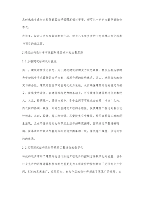 建筑结构设计中对建筑造价成本的影响因素分析牛世昌.docx