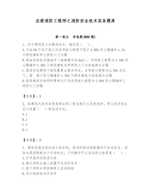 注册消防工程师之消防安全技术实务题库【a卷】.docx