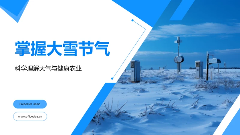 掌握大雪节气