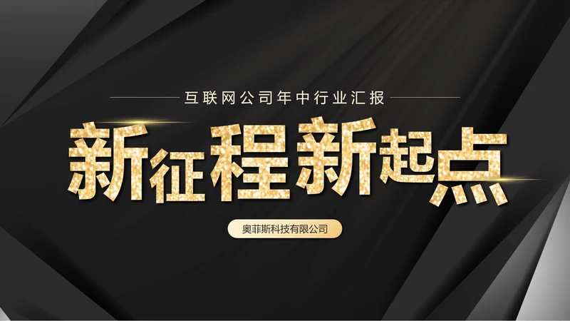 黑金简约汇报PPT模板