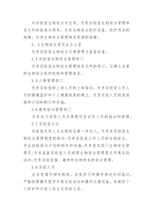 生物安全管理制度.docx