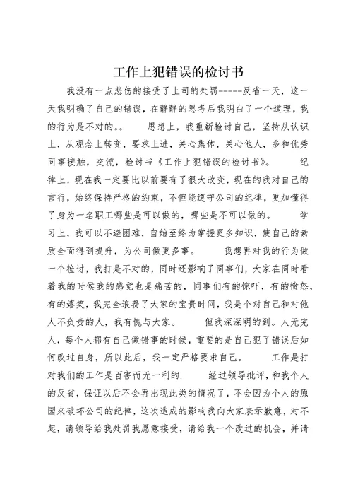 工作上犯错误的检讨书 1