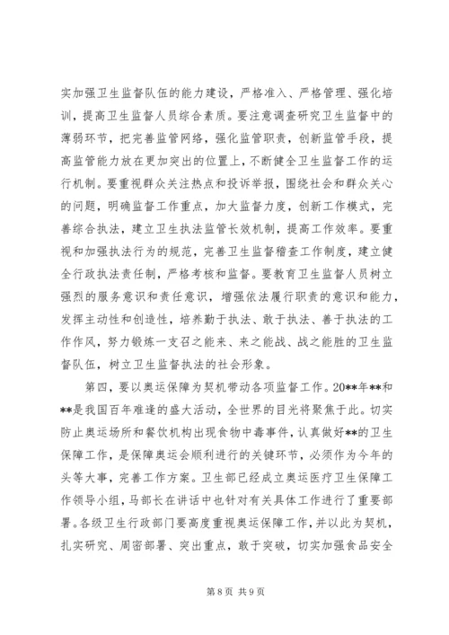 卫生监督工作会议领导讲话.docx