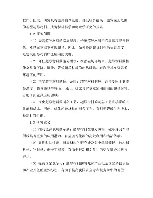 超导材料的最新研究进展与应用