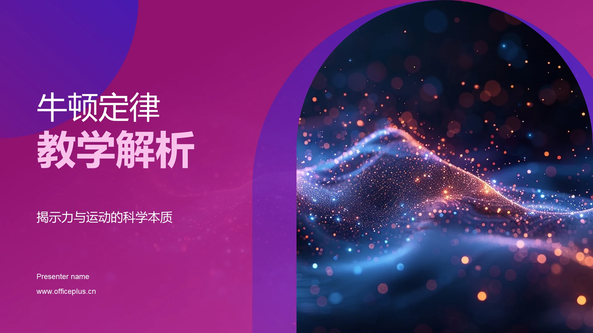 牛顿定律教学解析PPT模板