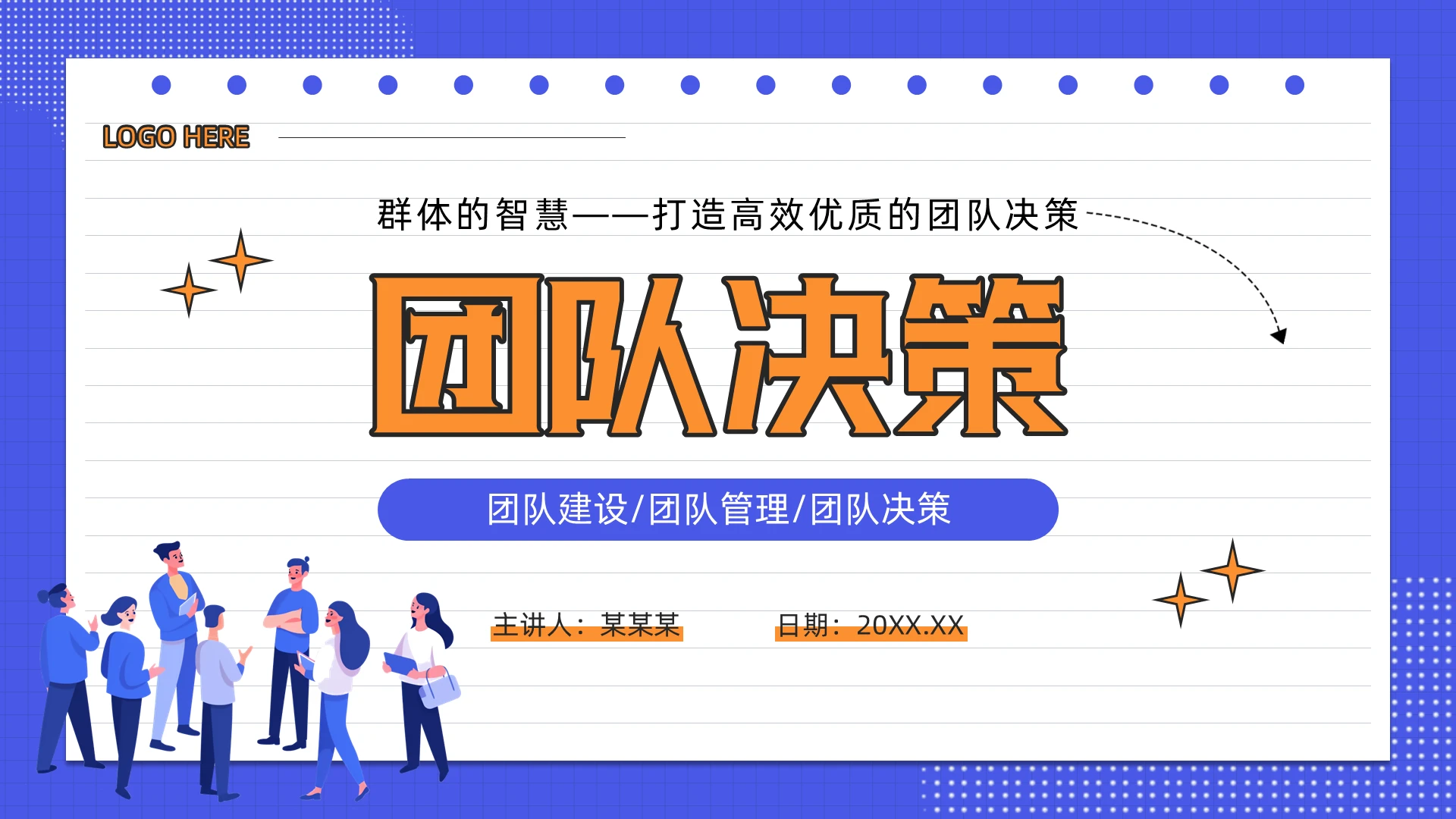蓝色简约风团队决策PPT模板团队建设