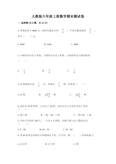 人教版六年级上册数学期末测试卷必考题.docx