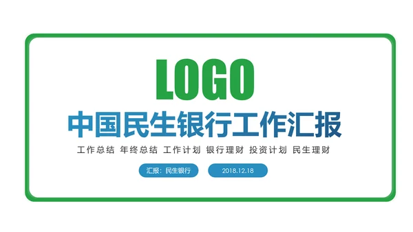 简约大气2019中国民生银行工作汇报PPT模板