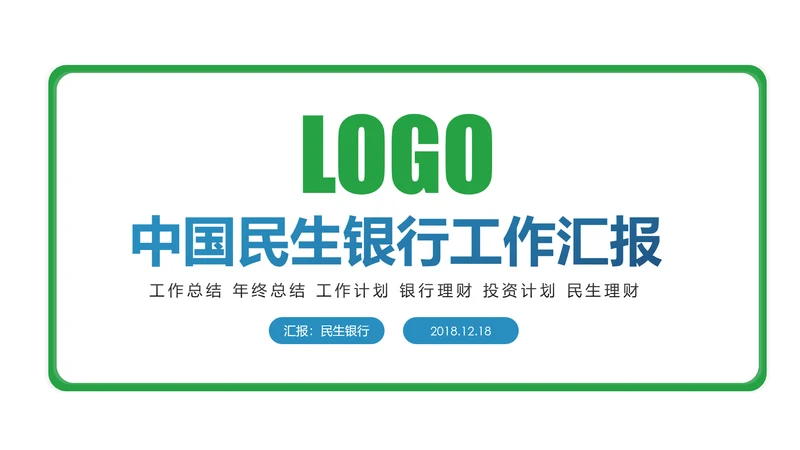 简约大气2019中国民生银行工作汇报PPT模板