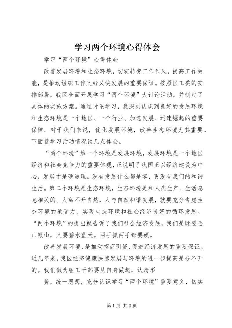 学习两个环境心得体会 (2).docx