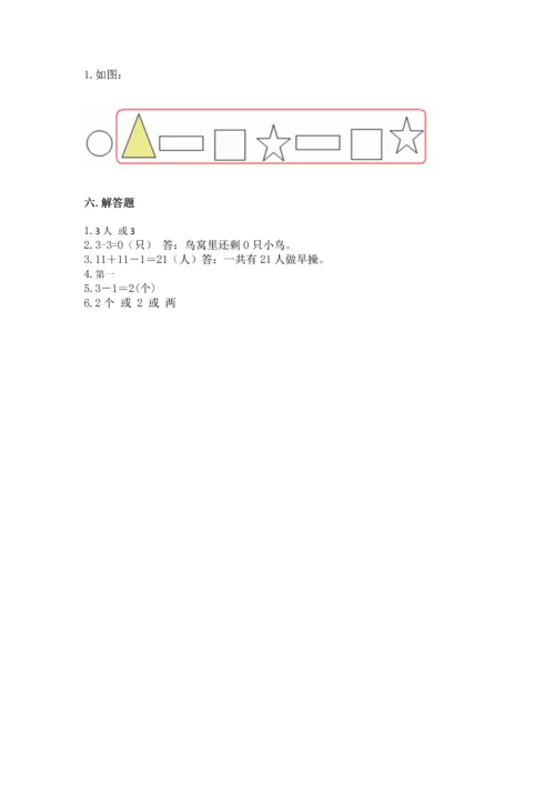 人教版一年级上册数学期中测试卷附参考答案【突破训练】.docx