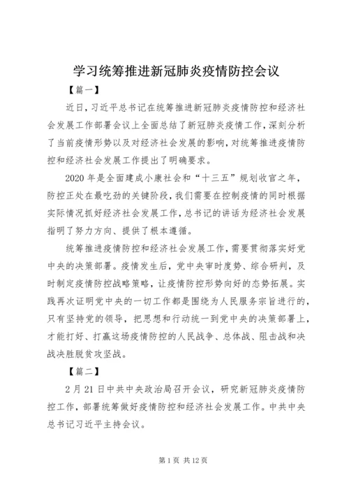 学习统筹推进新冠肺炎疫情防控会议.docx