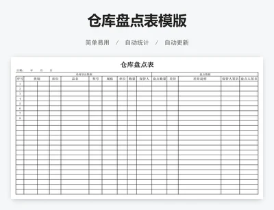 仓库盘点表模版