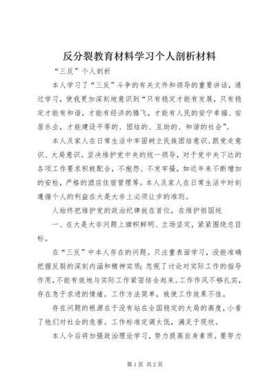 反分裂教育材料学习个人剖析材料 (5).docx