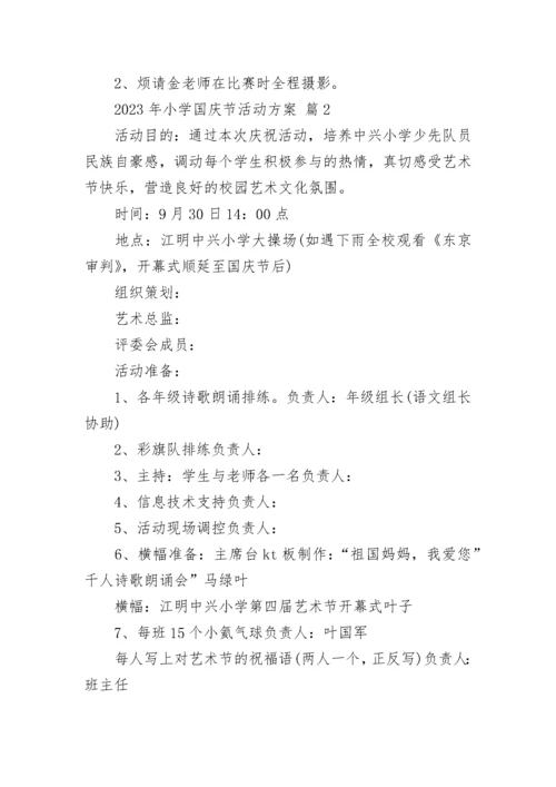 2023年小学国庆节活动方案.docx