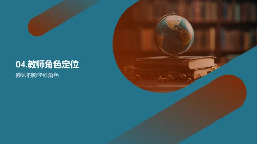 揭秘跨学科教学