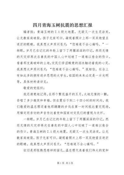 四月青海玉树抗震的思想汇报.docx