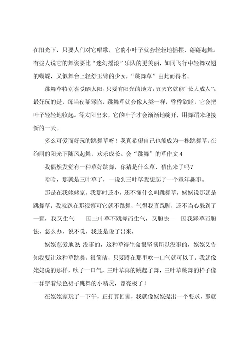 会“跳舞的草作文