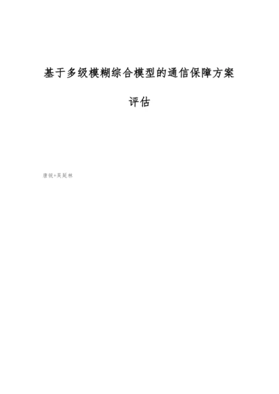 基于多级模糊综合模型的通信保障方案评估.docx