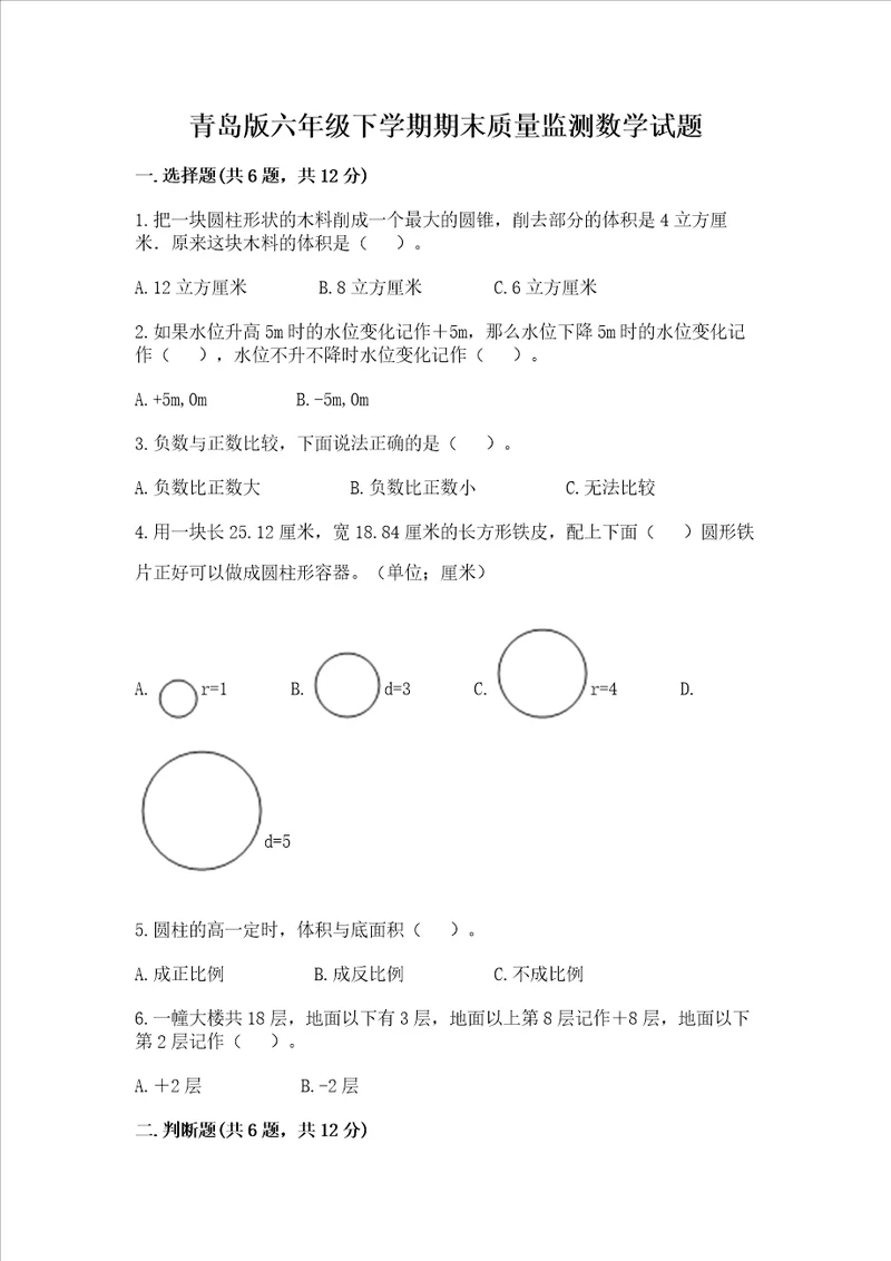 青岛版六年级下学期期末质量监测数学试题及参考答案精练