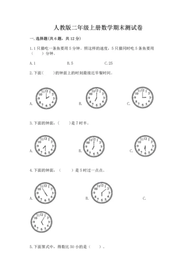 人教版二年级上册数学期末测试卷（巩固）word版.docx