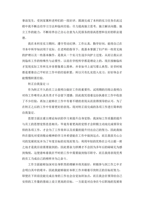 转正自我鉴定(15篇).docx