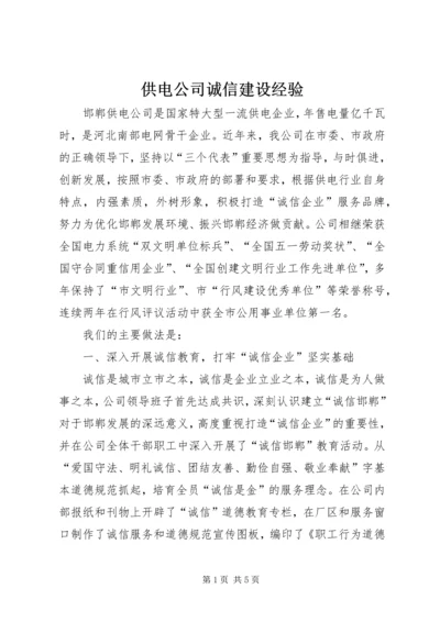 供电公司诚信建设经验 (8).docx