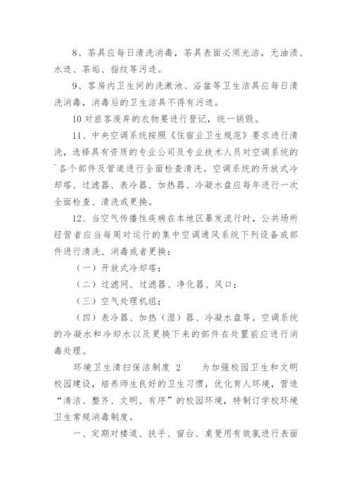 环境卫生清扫保洁制度.docx