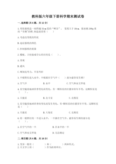 教科版六年级下册科学期末测试卷（考点精练）.docx