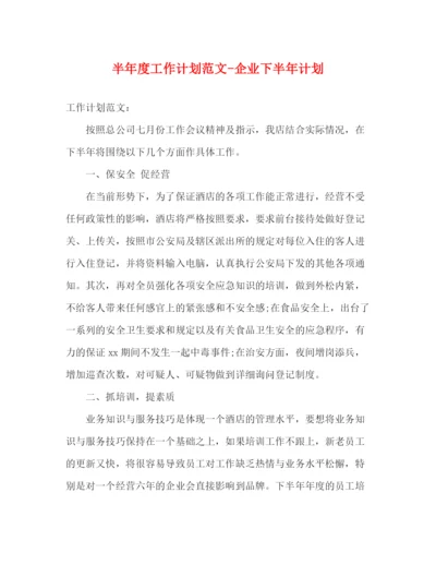 精编之半年度工作计划范文企业下半年计划.docx