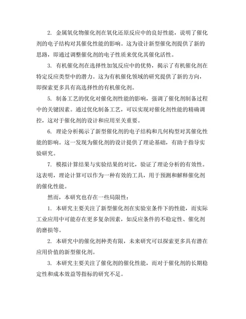 新型催化剂在化学反应中的应用研究