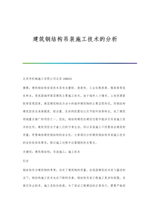 建筑钢结构吊装施工技术的分析.docx