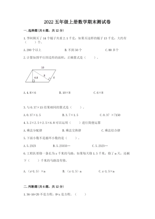 2022五年级上册数学期末测试卷附答案【研优卷】.docx