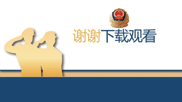 赤胆忠诚系民众团结奋进保平安PPT